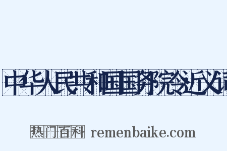中华人民共和国国务院令近义词是什么意思的图片